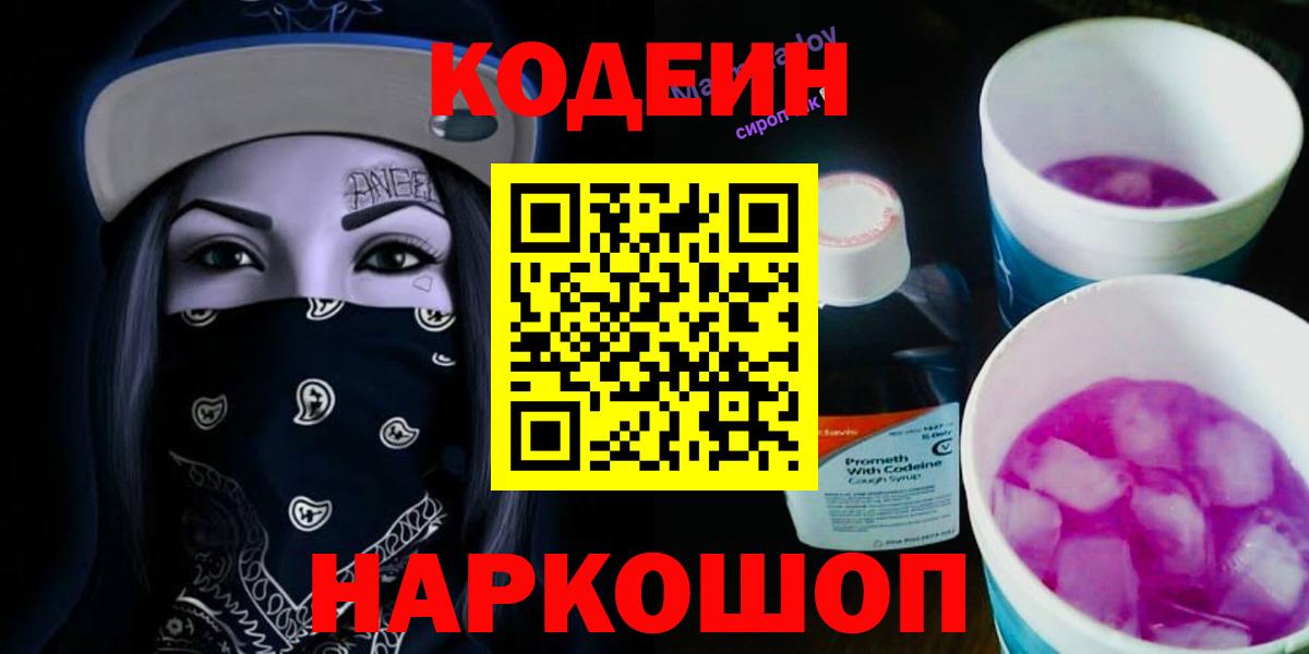 Кропоткин  Codein напиток Lean (лин)  Кодеин Purple Drank  Вход с VPN 