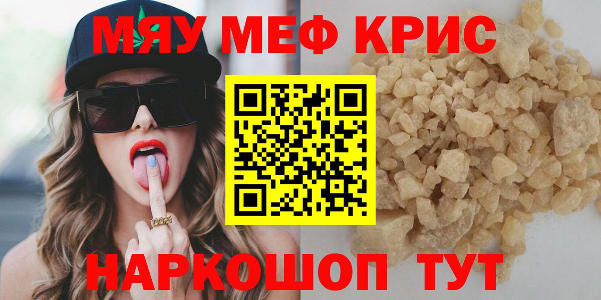 Меф мяу мяу кристаллы Кропоткин